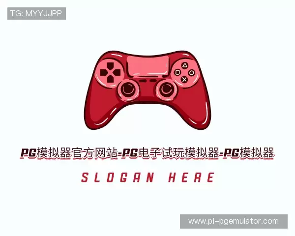 解读PG模拟器