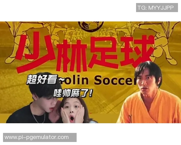 《少林足球星爷教练引领团队逆袭球场笑点与热血并存的传奇之路》 《少林足球星爷教练引领团队逆袭球场笑点与热血并存的传奇之路》